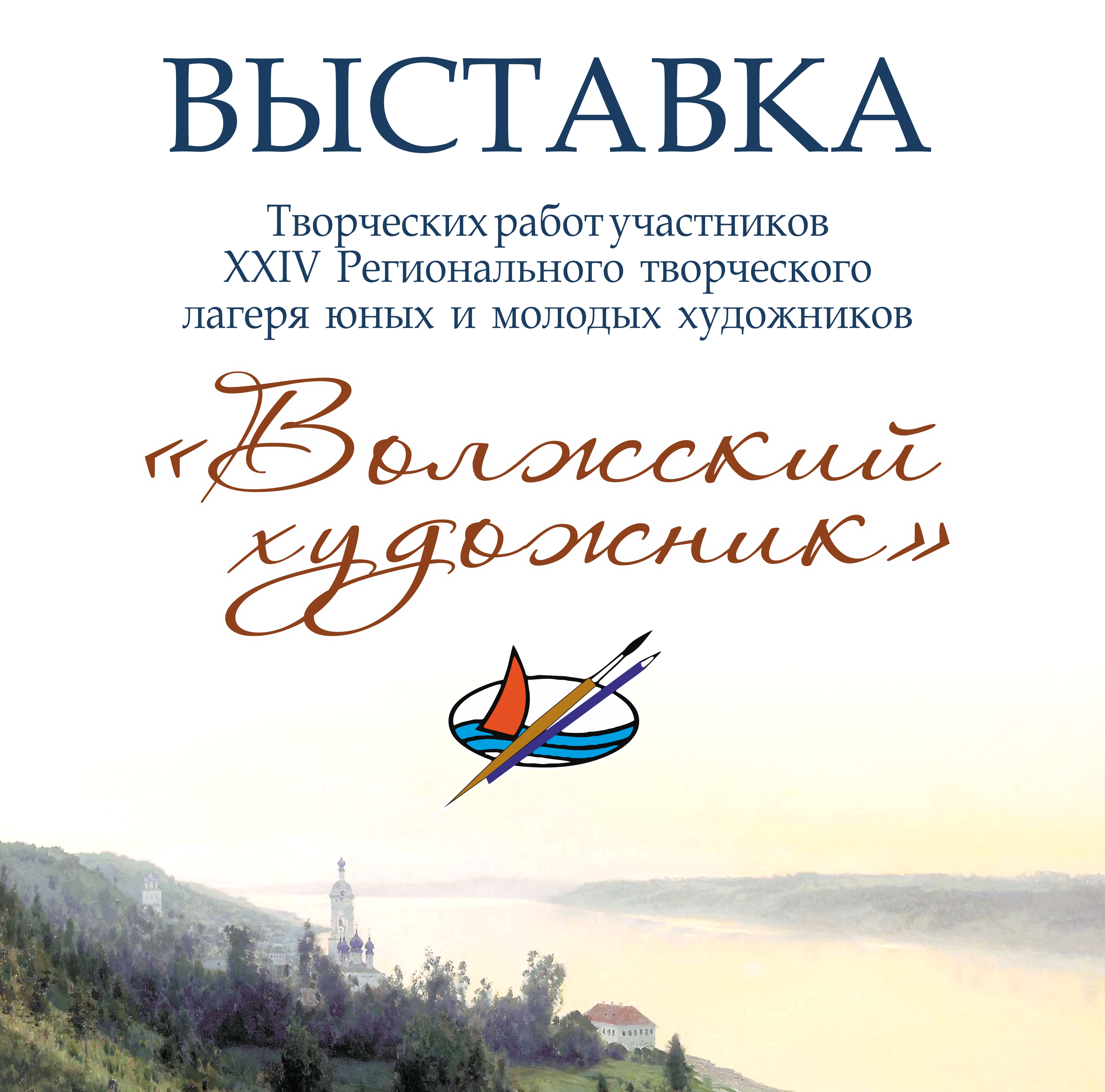 В Иванове откроется выставка «Волжский художник»