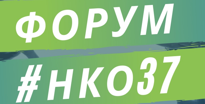 В Иванове пройдет третий региональный форум НКО