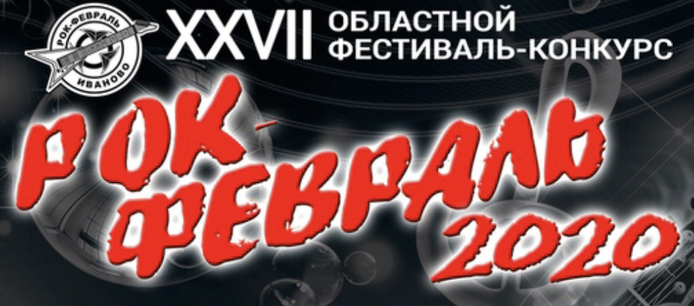 В Иванове пройдет «Рок-февраль»