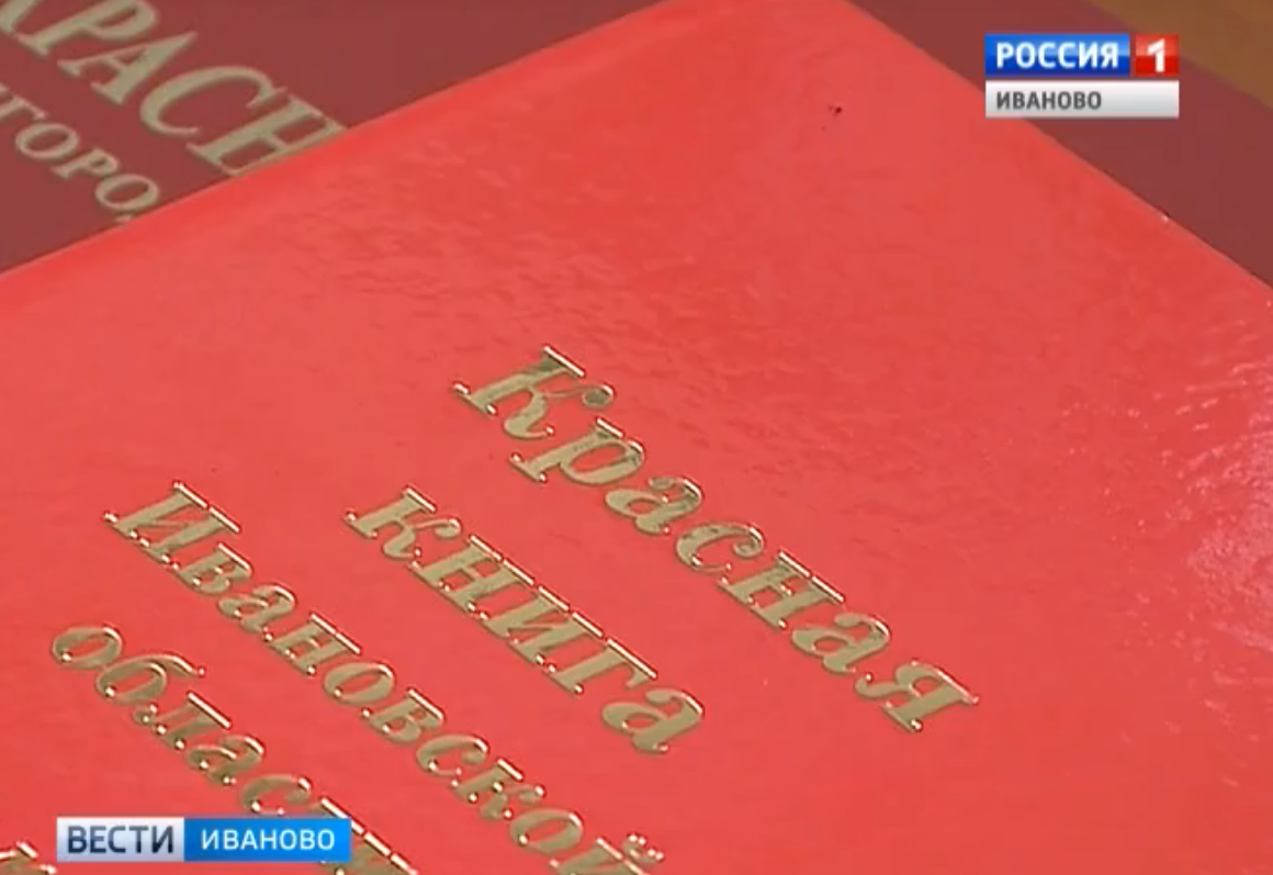 В этом году будет выпущен второй том Красной книги Ивановской области