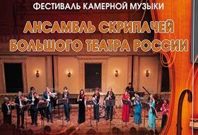 Ансамбль скрипачей Большого театра России выступит в Иванове