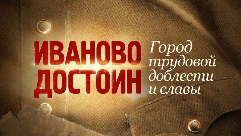 Более 50 тысяч человек подписали петицию за присвоение Иванову звания "Город трудовой доблести"
