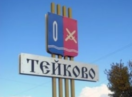 Тейковская администрация прокомментировала информацию о нарушениях при реализации нацпроекта