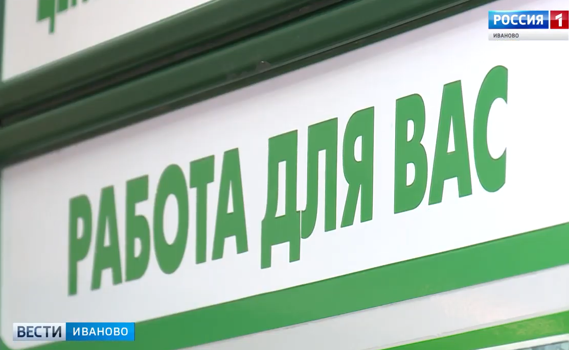 Ивановская область вошла в десятку регионов с самым низким уровнем безработицы
