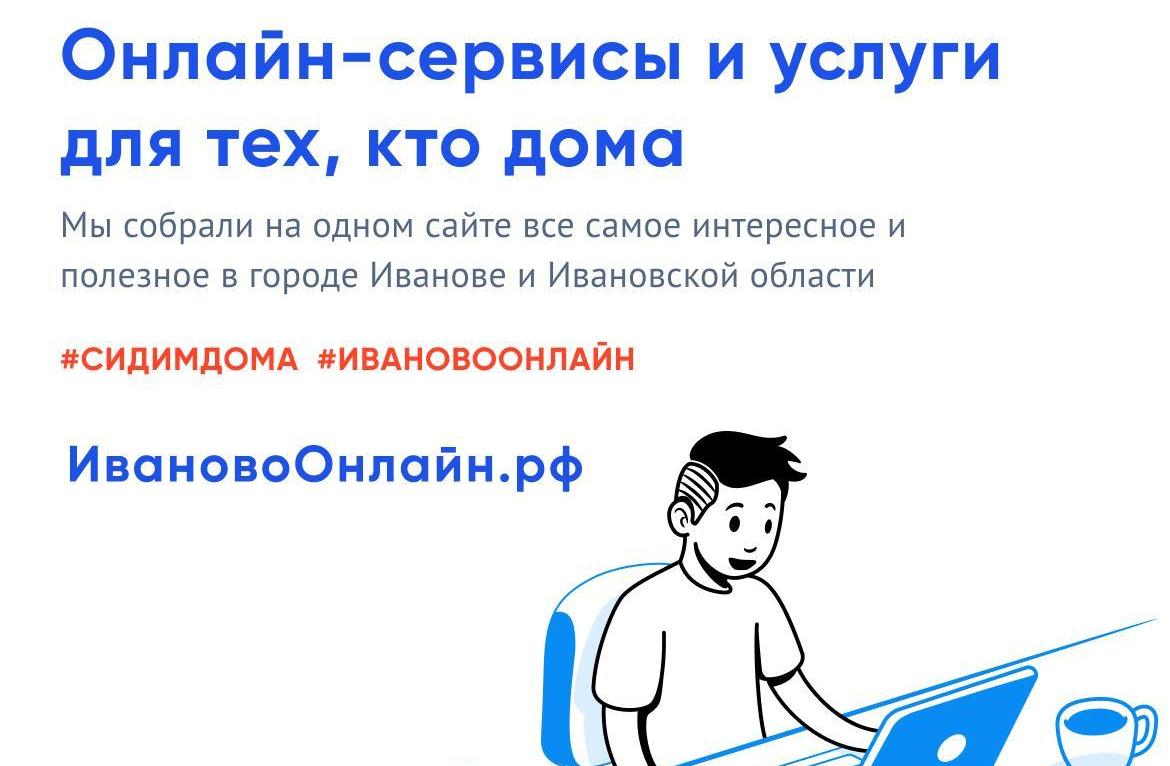 В Ивановской области запустили сайт для тех, кто остается дома