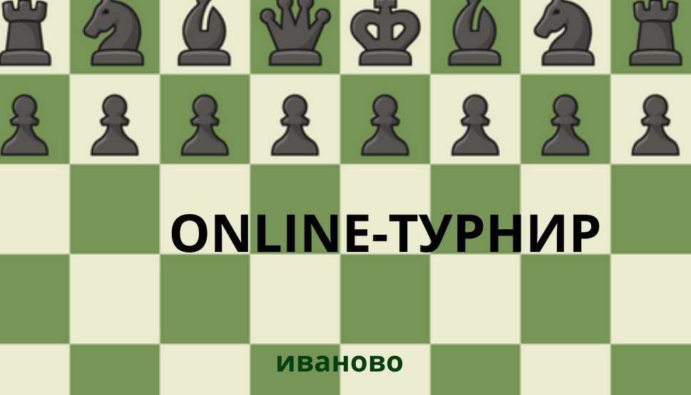 В Иванове пройдет первый городской онлайн-турнир по шахматам