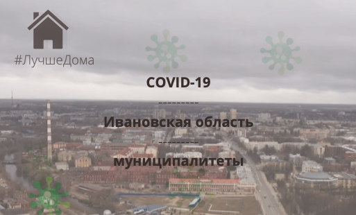 За сутки больше всего случаев заболевания COVID-19 подтверждено в Иванове и Фурмановском районе