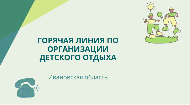 В Ивановской области заработала горячая линия по организации детского отдыха