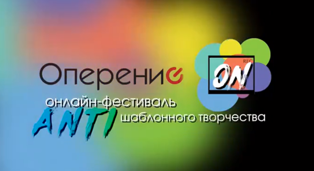 Ивановцы участвуют в первом Всероссийском онлайн-фестивале «Оперение ON»