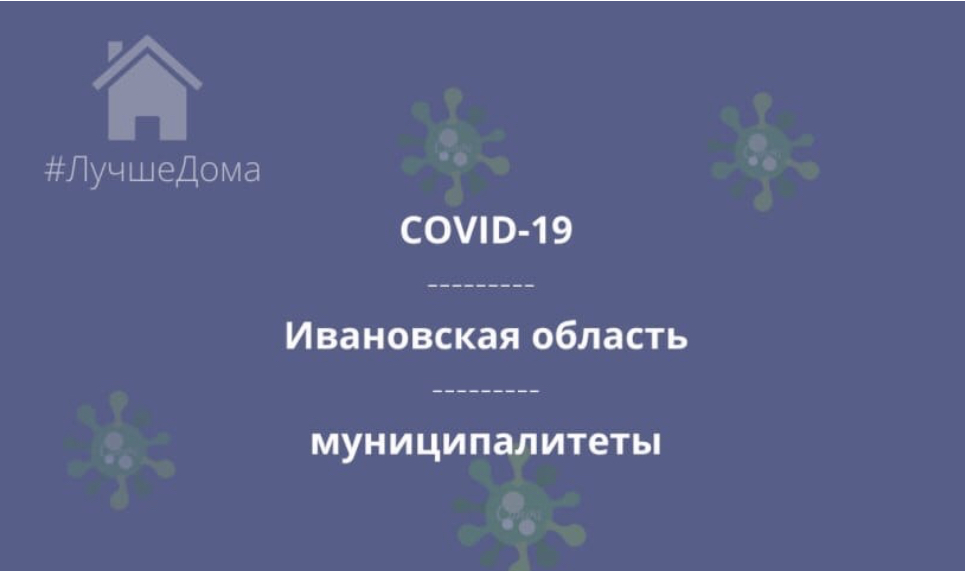 Коронавирус пошёл в рост в 4 городах и 17 районах Ивановской области