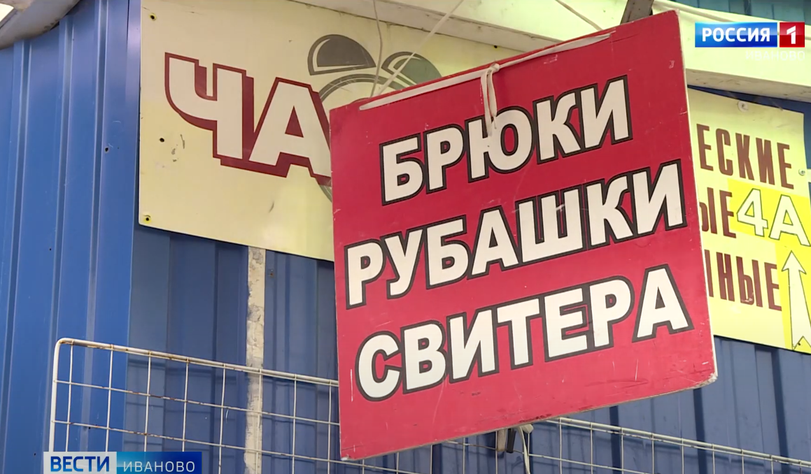 В Ивановской области возобновляют работу непродовольственные ярмарки и рынки