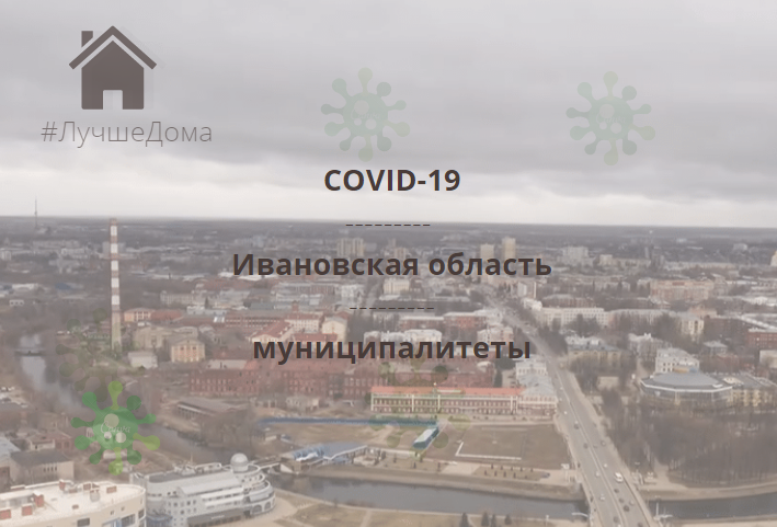 Заболеваемость COVID-19 в муниципалитетах Ивановской области