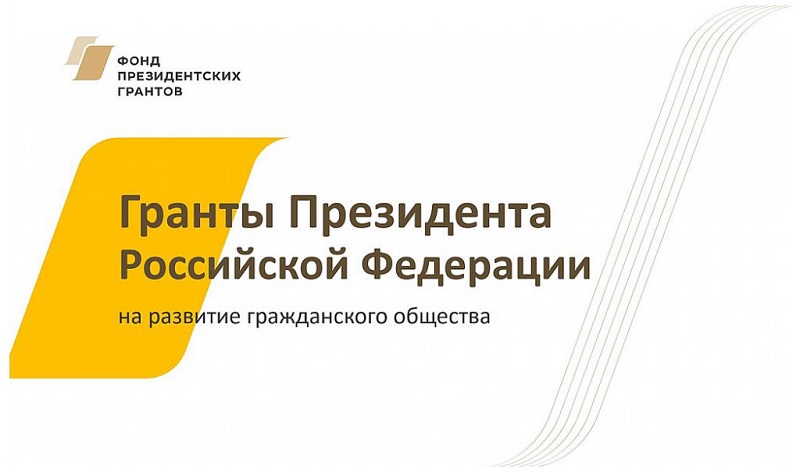 Три некоммерческие организации из Ивановской области получат президентские гранты