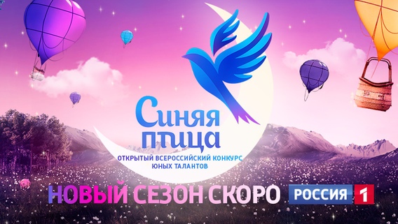 Проект «Синяя птица» телеканала «Россия» объявил о старте детского кастинга по всей стране