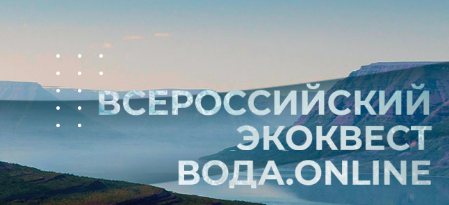 Студенты Ивановской области примут участие во Всероссийском эко-квесте «Вода.online»