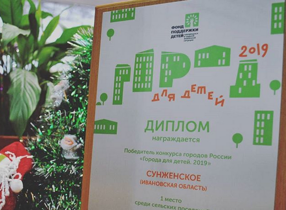 Сельское поселение Вичугского района стало победителем всероссийского проекта «Города для детей. 2019»