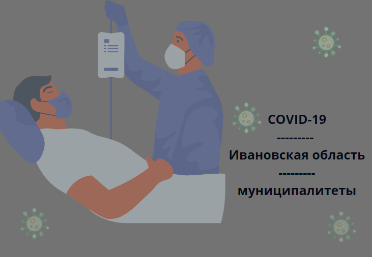 В 16 муниципалитетах Ивановской области ухудшилась ситуация с COVID-19 