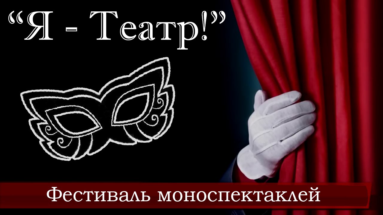 В Иванове пройдет конкурс моноспектаклей «Я – Театр!»