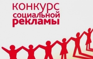 Ивановский конкурс социальной рекламы открывает прием заявок