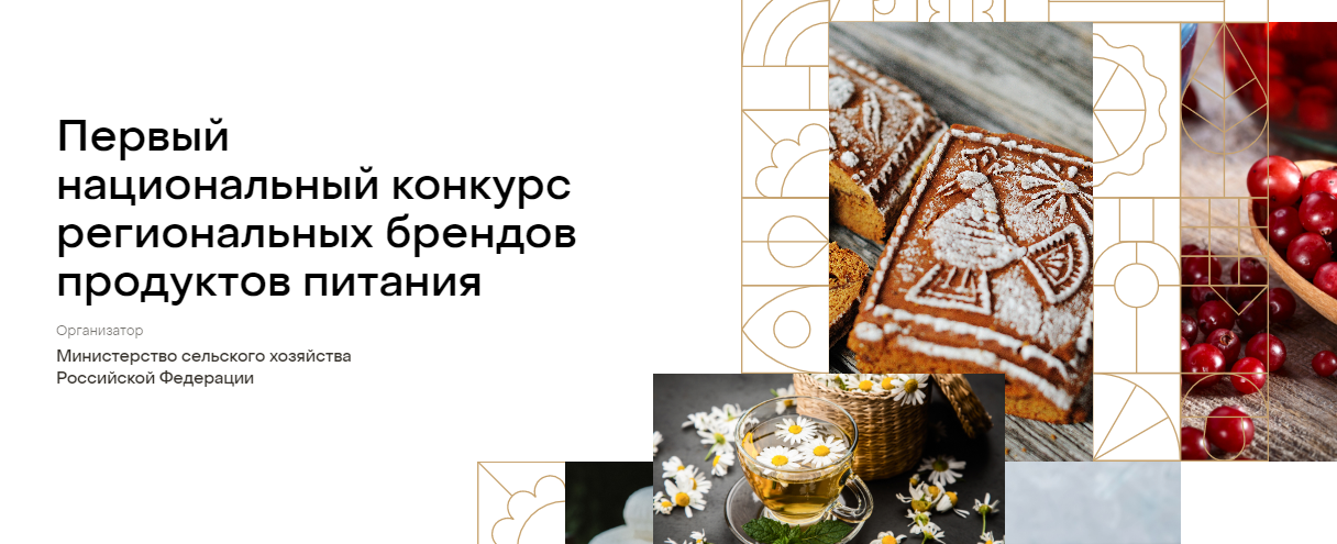 Три бренда представят Ивановскую область на национальном конкурсе «Вкусы России» 