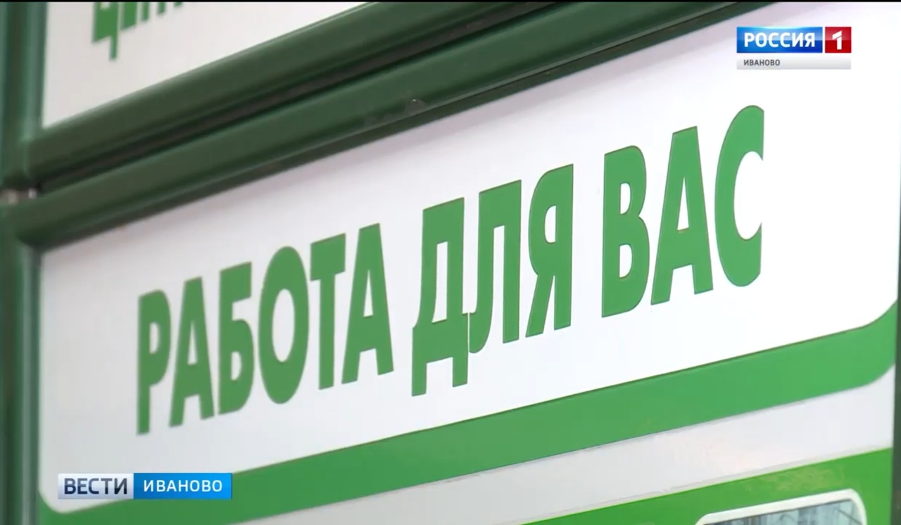 Уровень безработицы в Ивановской области восьмикратно вырос с начала года