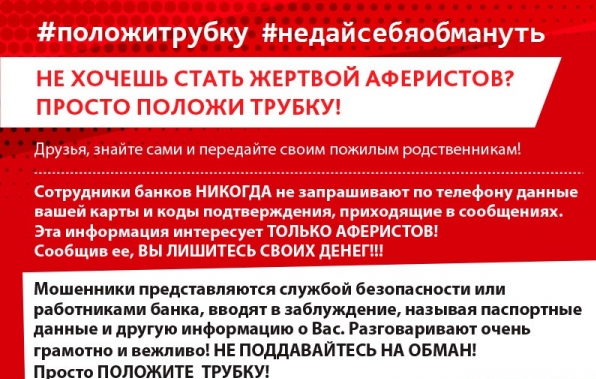 #Положитрубку. В Ивановской области запустили челлендж в защиту от дистанционных мошенников