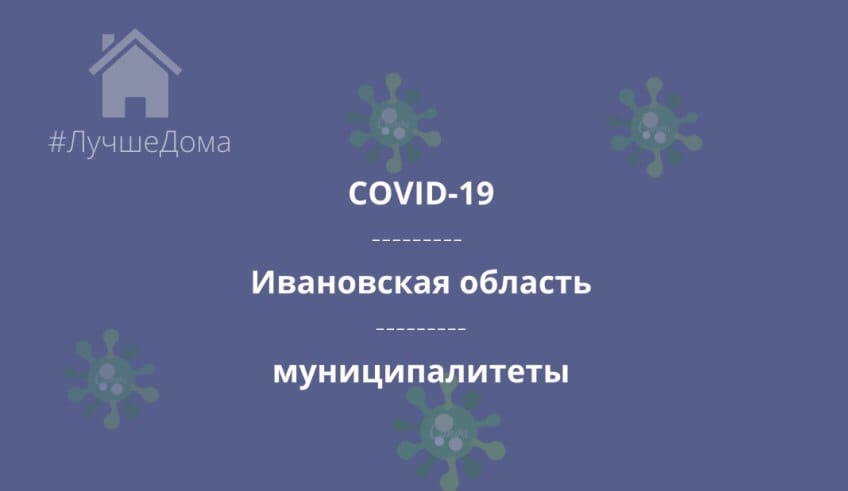 Новые случаи COVID-19 за сутки выявили в шести городах и 17 районах Ивановской области