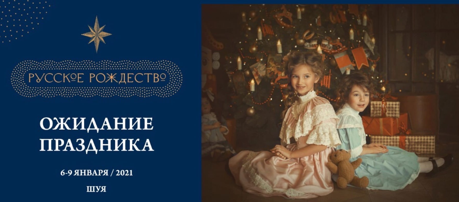 Фестиваль «Русское Рождество» проведут в Шуе с 6 по 9 января