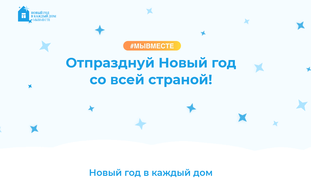 Запущен сайт проекта кохомского волонтера «Новый год в каждый дом», который поддержал Владимир Путин