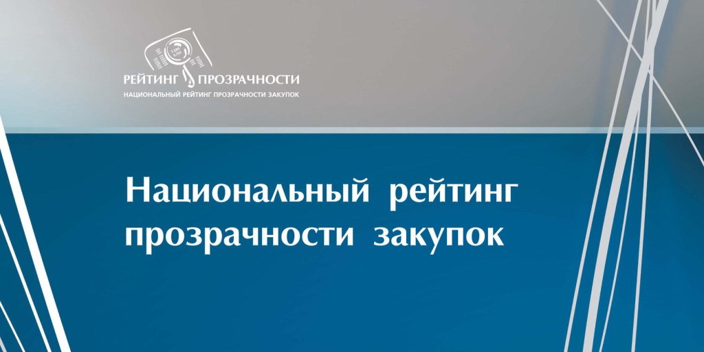 Ивановская область вошла в число лучших в рейтинге прозрачности закупок