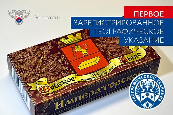 "Шуйское мыло" – первый бренд в России, зарегистрировавший географическое указание