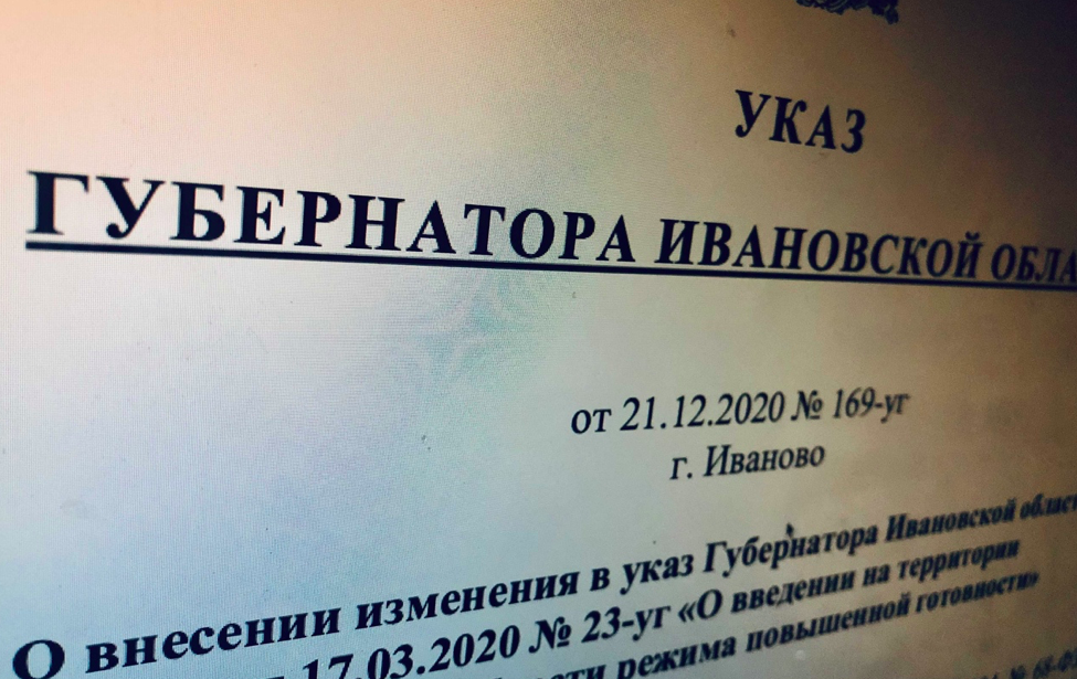 В указ губернатора Ивановской области о режиме повышенной готовности внесены очередные изменения