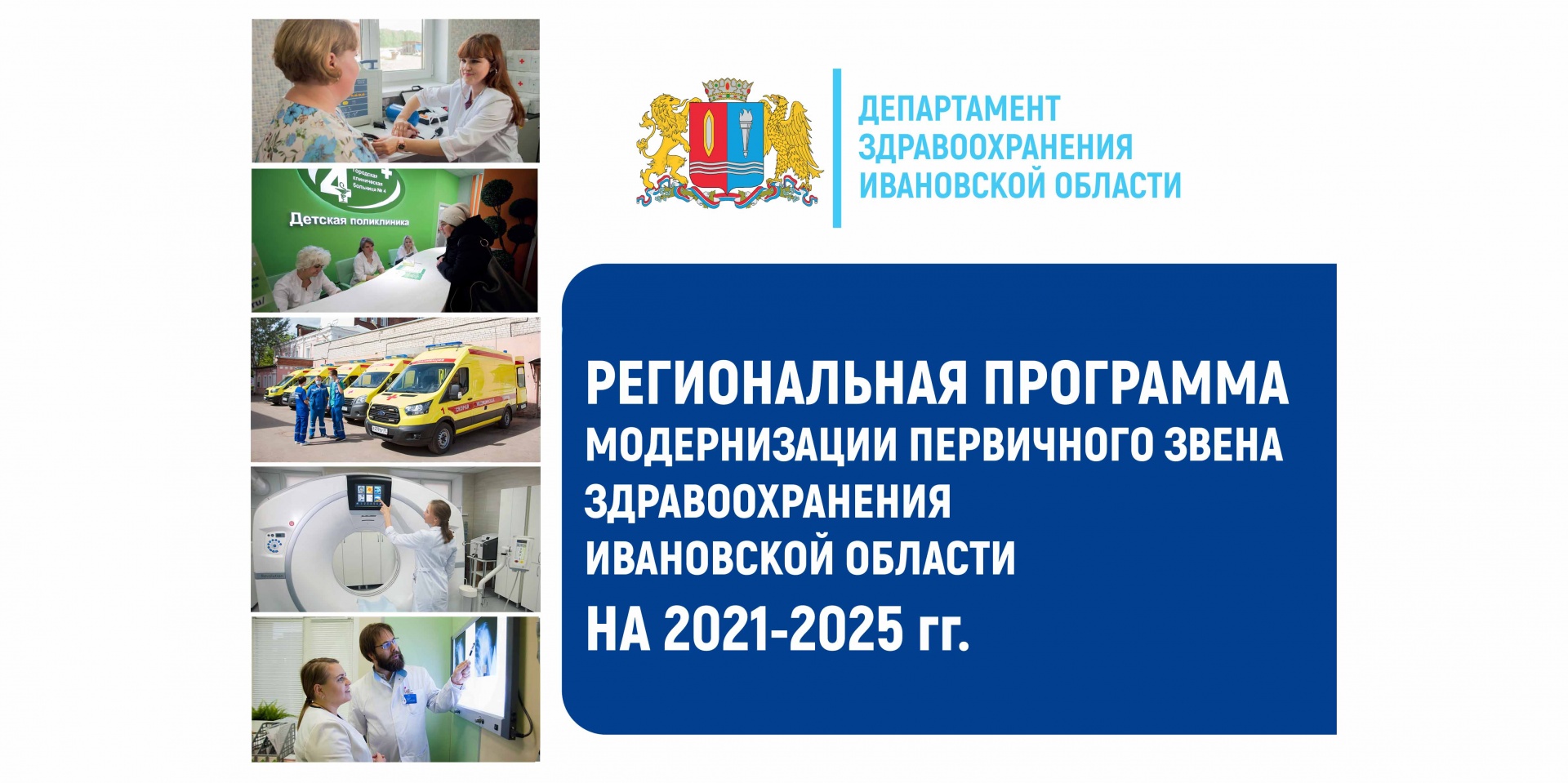Более 120 медицинских объектов построят в Ивановской области в ближайшие 5 лет
