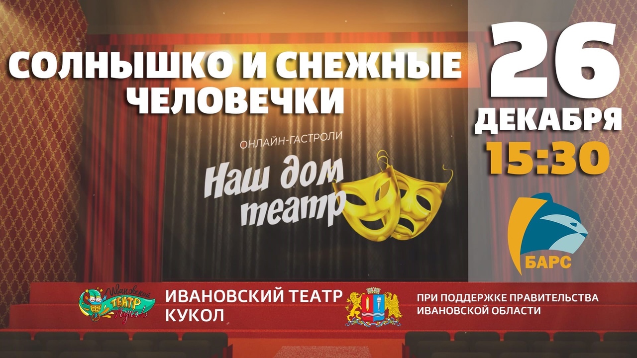 Ивановский театр кукол покажет спектакль «Солнышко и снежные человечки»