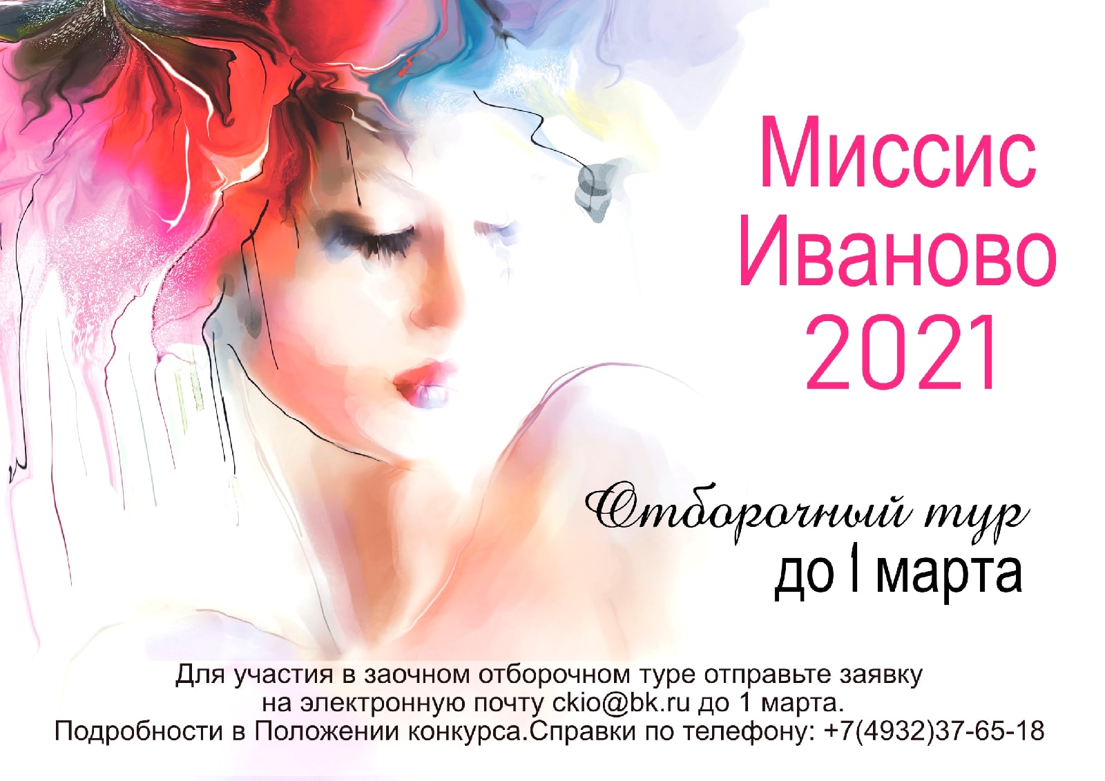 В областном центре ищут «Миссис Иваново - 2021»