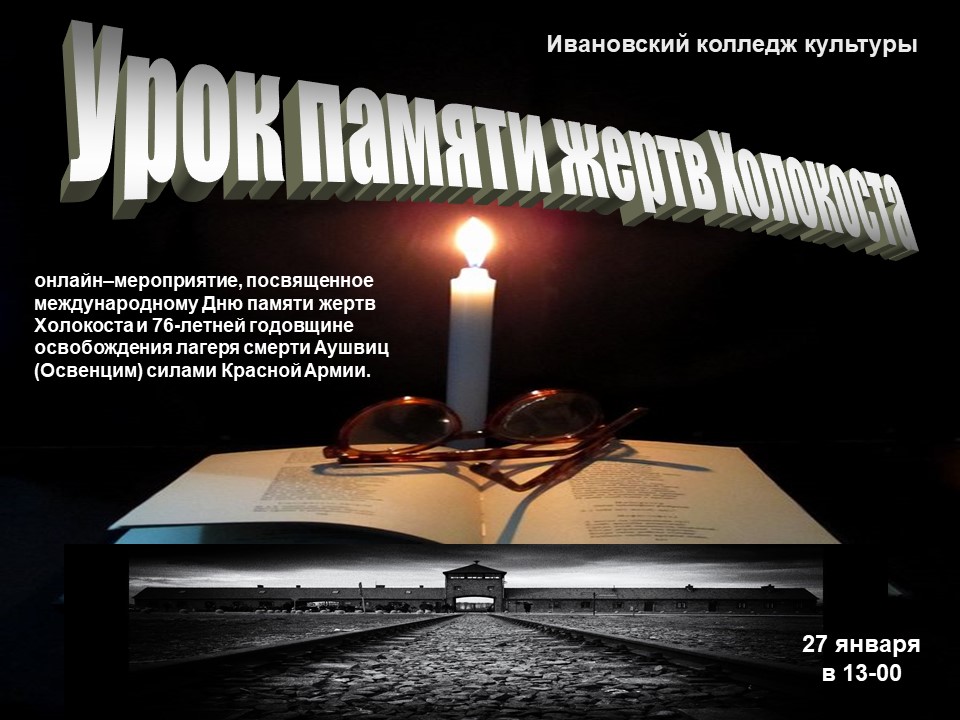 В Иванове вспомнят жертв холокоста