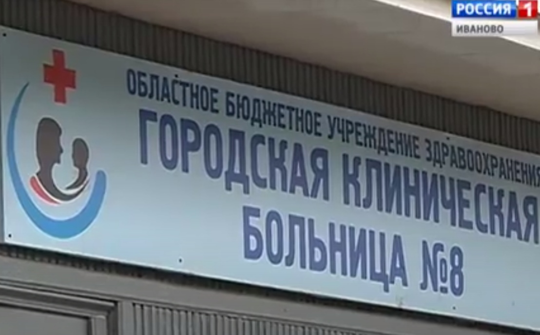 В 8-й горбольнице в Иванове прекратили прием больных с коронавирусом