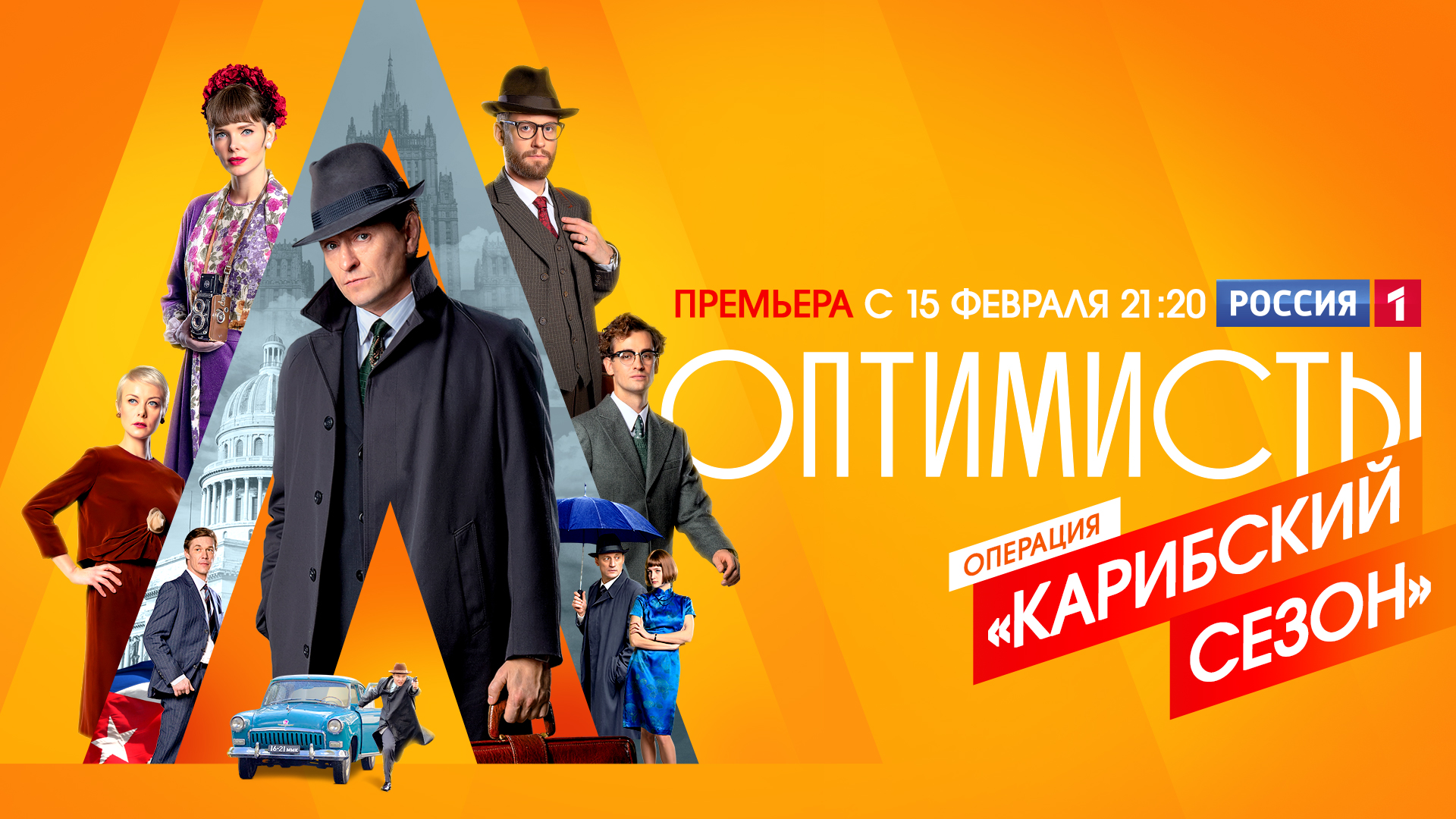 На телеканале «Россия» стартует сериал «Оптимисты. Новый сезон»