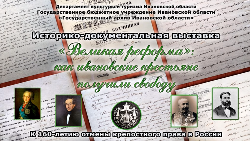 В государственном архиве Ивановской области представили экспозицию «Великая реформа»