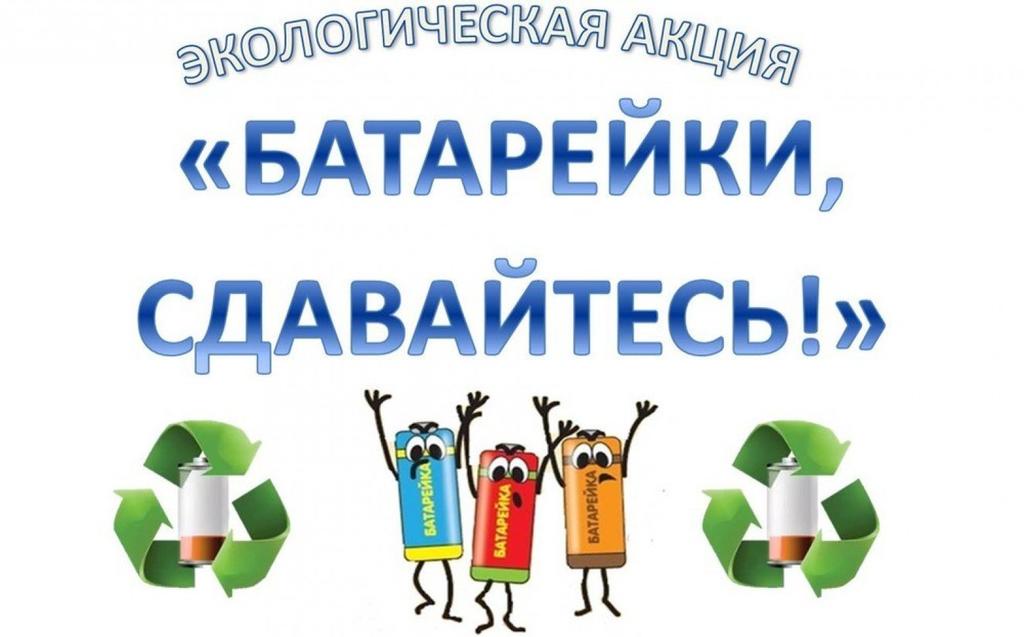 Акцию «Батарейки, сдавайтесь!» запустили в Иванове 