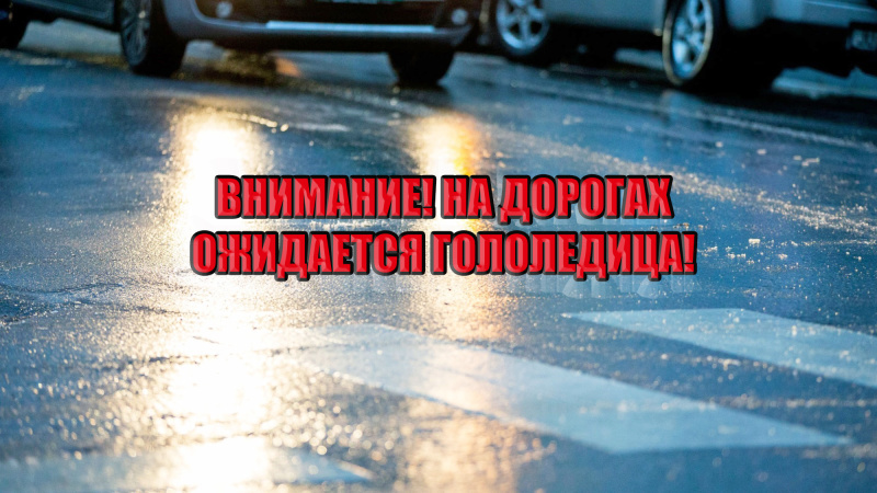 На дорогах Ивановской области ожидается гололёд