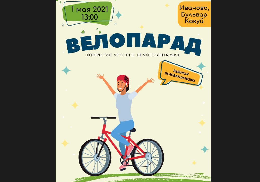 В Иванове проведут велопарад