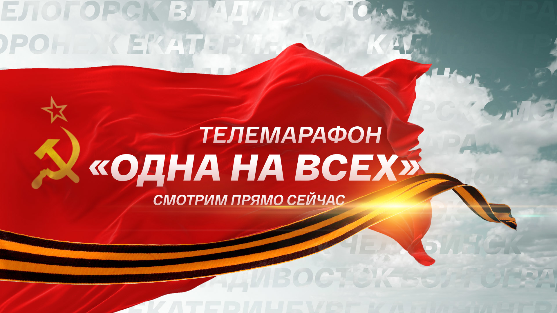 «Одна на всех»: ВГТРК посвятила Великой Победе уникальный всероссийский телемарафон
