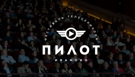 Объявлена конкурсная программа третьего фестиваля телесериалов «Пилот»