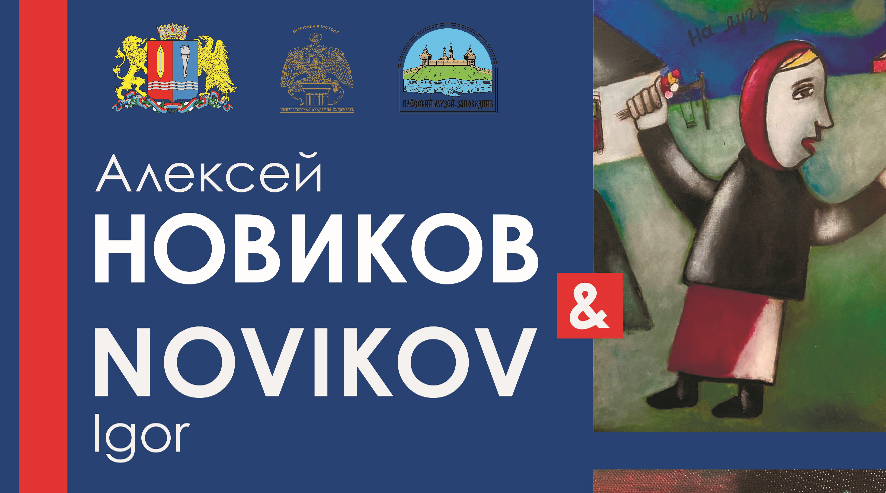 В Плесском музее-заповеднике пройдет выставка художников Алексея и Игоря Новиковых
