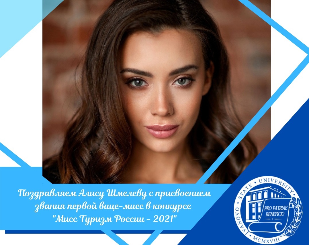 Ивановская студентка заняла второе место в конкурсе «Мисс Туризм России»