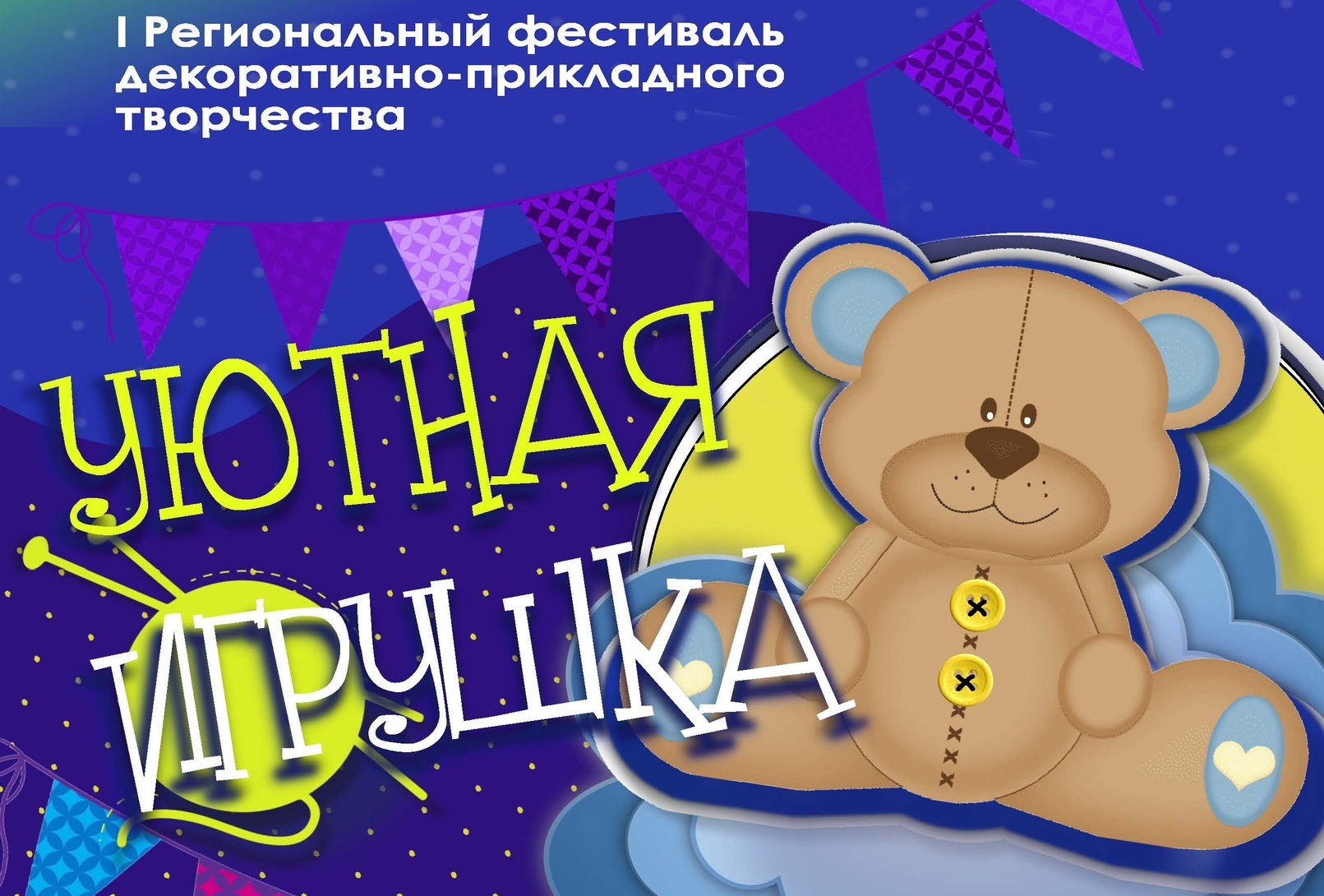 В Иванове проведут первую ярмарку «Уютная игрушка»