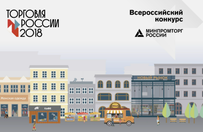 Два мероприятия и торговая сеть из Ивановской области стали лучшими в федеральном конкурсе