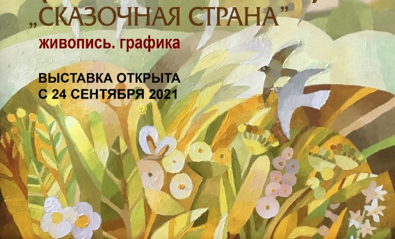 Дом художника в Иванове приглашает в «Сказочную страну»