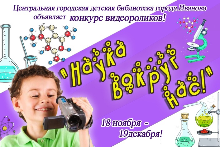В Иванове запустили конкурс любительских видеороликов о науке